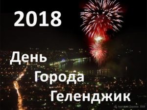 Геленджик день города 2018